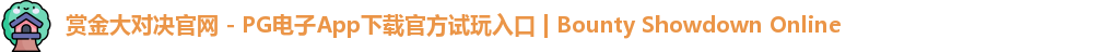赏金大对决